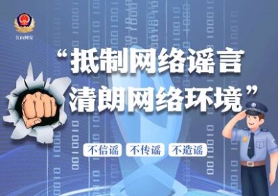 网络谣言小贴示，请查收！